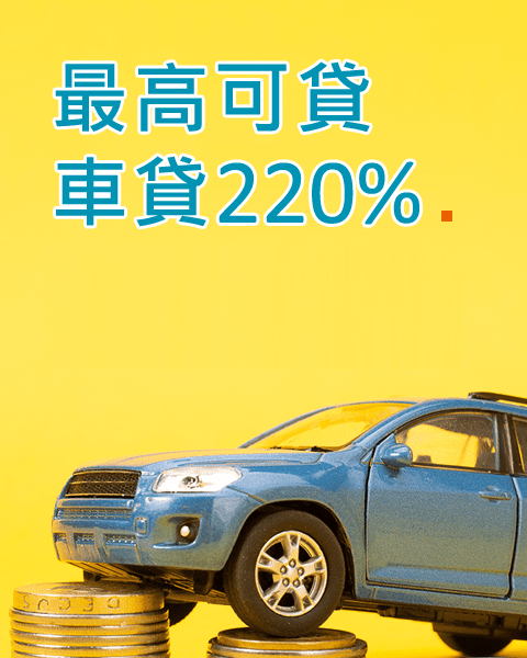 最高可貸車貸220%